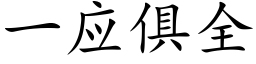 一應俱全 (楷體矢量字庫)