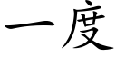 一度 (楷體矢量字庫)