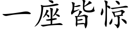 一座皆惊 (楷体矢量字库)