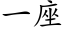 一座 (楷体矢量字库)