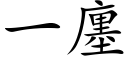 一廛 (楷體矢量字庫)