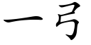 一弓 (楷体矢量字库)