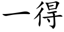 一得 (楷体矢量字库)