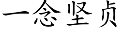 一念堅貞 (楷體矢量字庫)