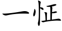 一怔 (楷體矢量字庫)