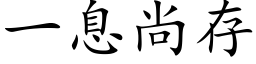 一息尚存 (楷體矢量字庫)