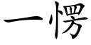 一愣 (楷体矢量字库)