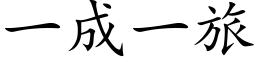 一成一旅 (楷體矢量字庫)