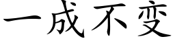 一成不变 (楷体矢量字库)