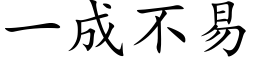 一成不易 (楷體矢量字庫)