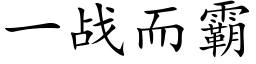 一战而霸 (楷体矢量字库)