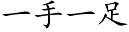 一手一足 (楷體矢量字庫)