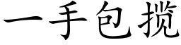 一手包揽 (楷体矢量字库)