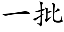 一批 (楷體矢量字庫)