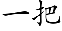 一把 (楷体矢量字库)