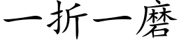 一折一磨 (楷體矢量字庫)