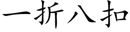 一折八扣 (楷體矢量字庫)