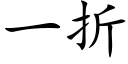 一折 (楷体矢量字库)