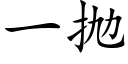 一抛 (楷体矢量字库)