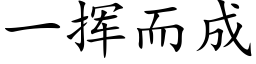 一揮而成 (楷體矢量字庫)