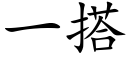 一搭 (楷体矢量字库)