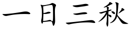 一日三秋 (楷體矢量字庫)