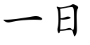 一日 (楷體矢量字庫)