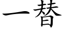 一替 (楷体矢量字库)