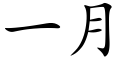 一月 (楷體矢量字庫)