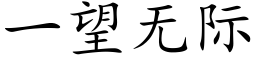 一望无际 (楷体矢量字库)