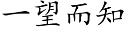 一望而知 (楷体矢量字库)