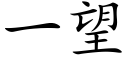 一望 (楷体矢量字库)