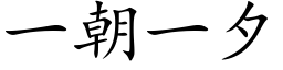 一朝一夕 (楷体矢量字库)