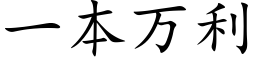 一本萬利 (楷體矢量字庫)