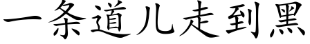 一条道儿走到黑 (楷体矢量字库)