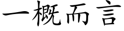 一概而言 (楷體矢量字庫)