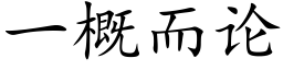 一概而论 (楷体矢量字库)