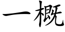 一概 (楷体矢量字库)