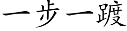 一步一踱 (楷体矢量字库)