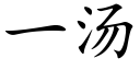 一汤 (楷体矢量字库)