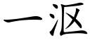 一漚 (楷體矢量字庫)