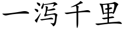 一瀉千裡 (楷體矢量字庫)