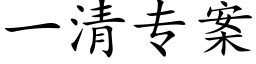 一清专案 (楷体矢量字库)