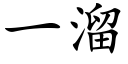 一溜 (楷体矢量字库)