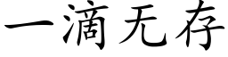 一滴無存 (楷體矢量字庫)