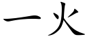 一火 (楷體矢量字庫)