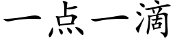 一点一滴 (楷体矢量字库)