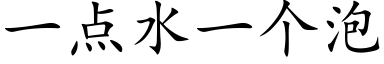 一點水一個泡 (楷體矢量字庫)