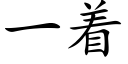 一着 (楷體矢量字庫)