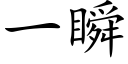 一瞬 (楷體矢量字庫)